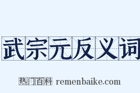 武宗元反义词是什么意思的图片